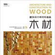 建築設計師材料語言：木材