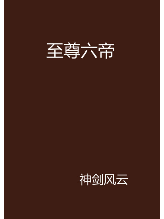 至尊六帝