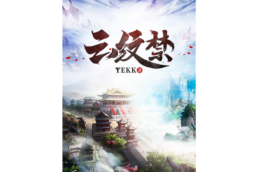 雲紋禁(YEKK所寫的網路小說) 雲紋禁(YEKK所寫的網路小說)
