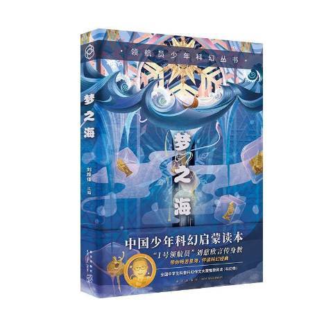 夢之海(2021年新星出版社出版的圖書) 夢之海(2021年新星出版社出版的圖書)