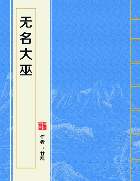 無名大巫 無名大巫