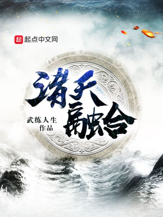 諸天融合(武練人生所著小說)