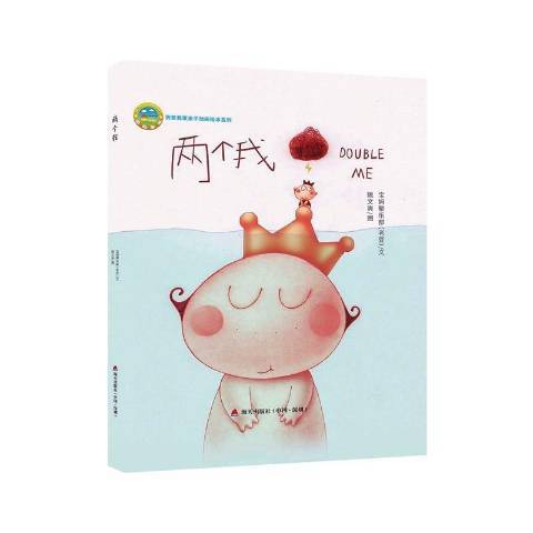 兩個我(2017年海天出版社出版的圖書) 兩個我(2017年海天出版社出版的圖書)
