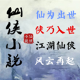 仙俠小說