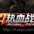 熱血戰隊 熱血戰隊