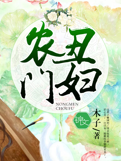 農門醜婦(木子創作的網路小說) 農門醜婦(木子創作的網路小說)