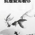 就是愛寵著你