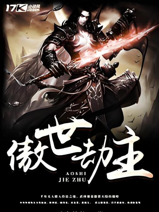 傲世劫主 傲世劫主