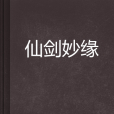 仙劍妙緣