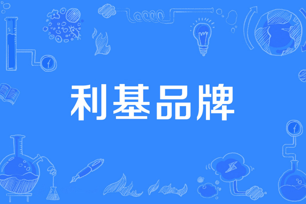利基品牌