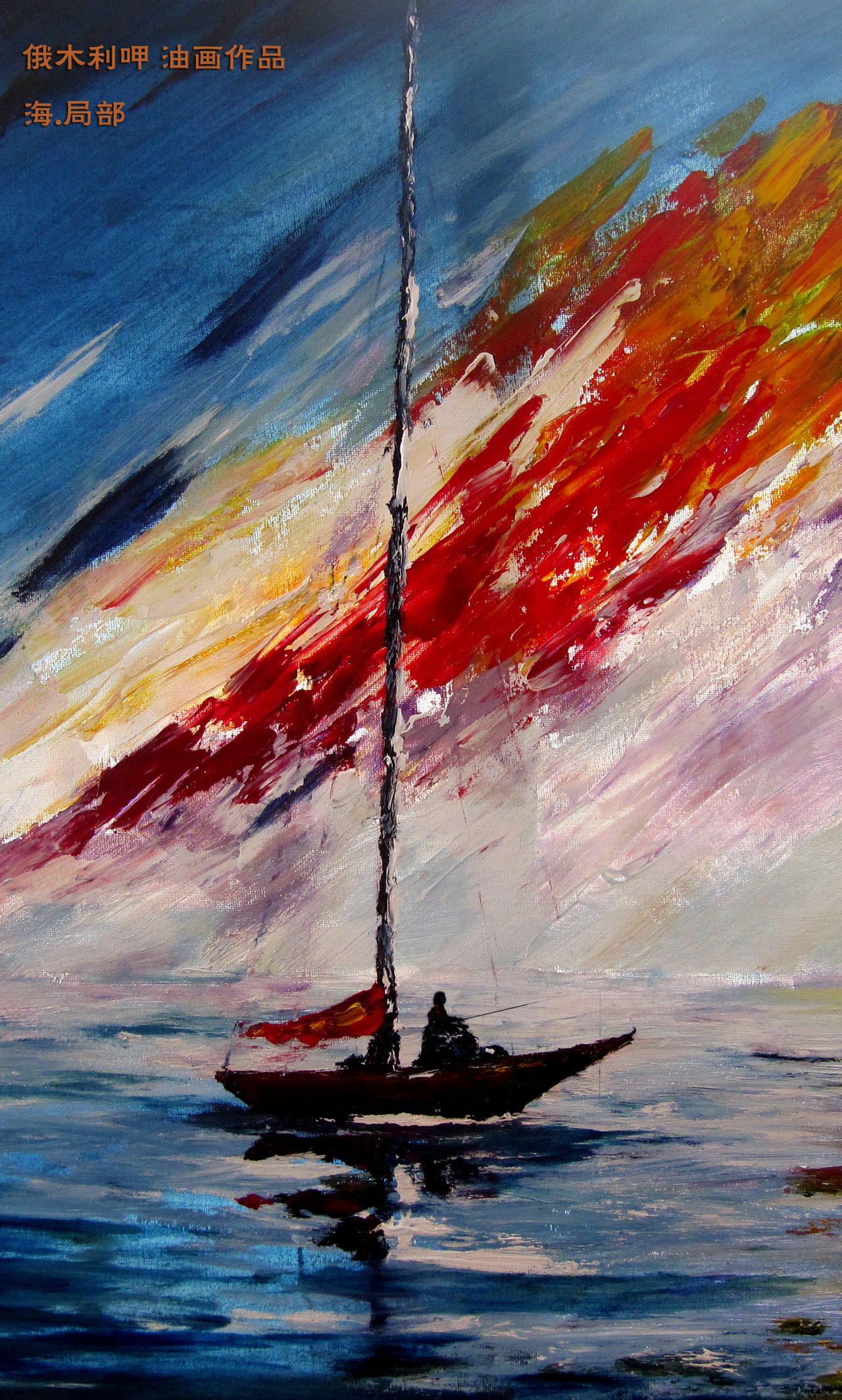 俄木利呷油畫《大海》局部
