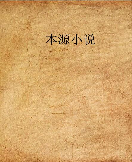 本源小說 本源小說