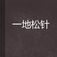 一地松針 一地松針