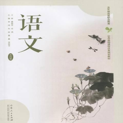 語文(2016年山東人民出版社出版的圖書) 語文(2016年山東人民出版社出版的圖書)