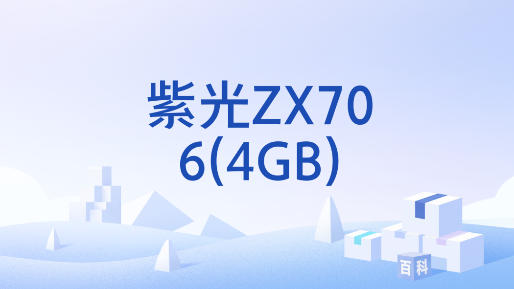紫光ZX706(4GB) 紫光ZX706(4GB)