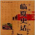 臨夏史話 臨夏史話
