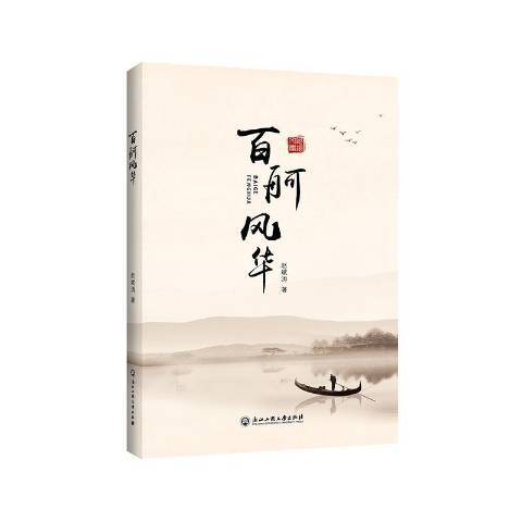 百舸風華 百舸風華