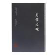 易學史鏡