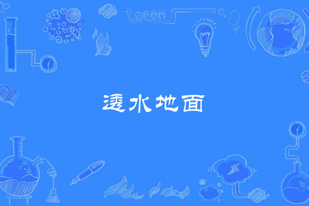 透水地面 透水地面