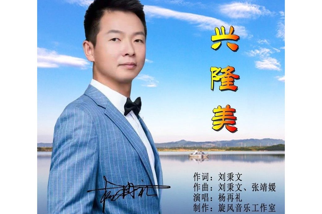 興隆美 興隆美
