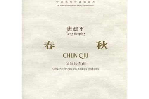 春秋(2008年人民音樂出版社出版的圖書) 春秋(2008年人民音樂出版社出版的圖書)