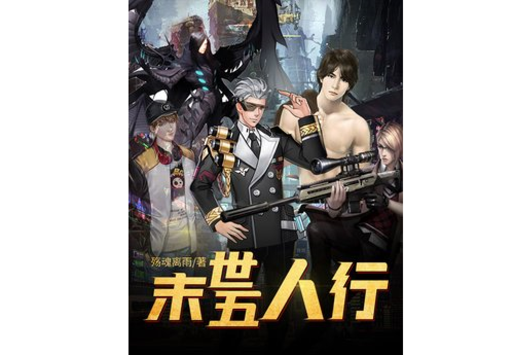 末世五人行 末世五人行