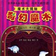 奇幻魔術