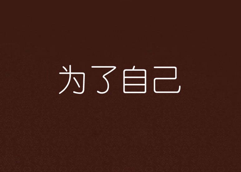 為了自己 為了自己