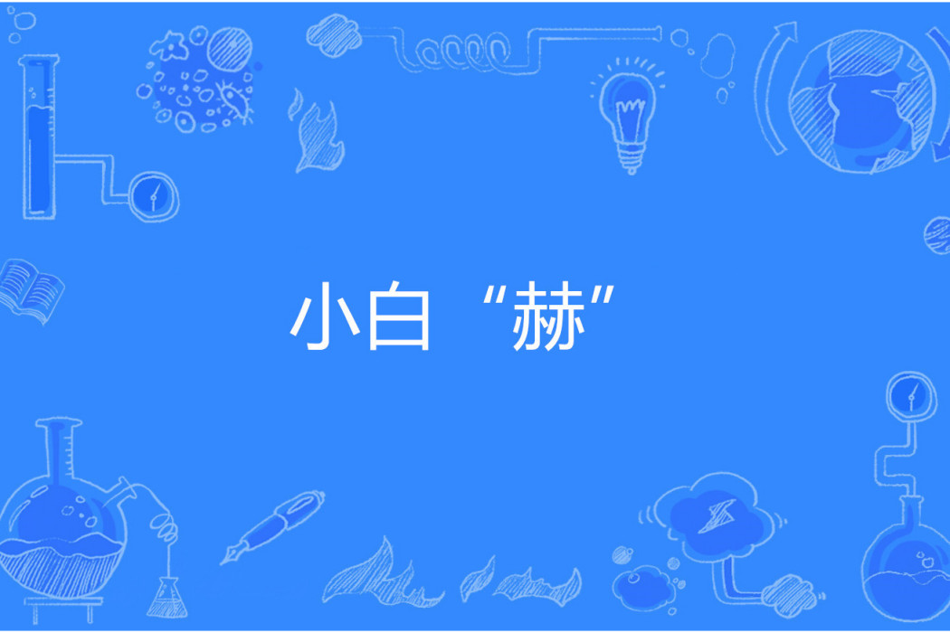 小白“赫”