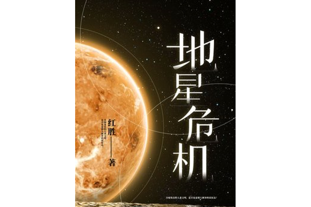 地星危機 地星危機