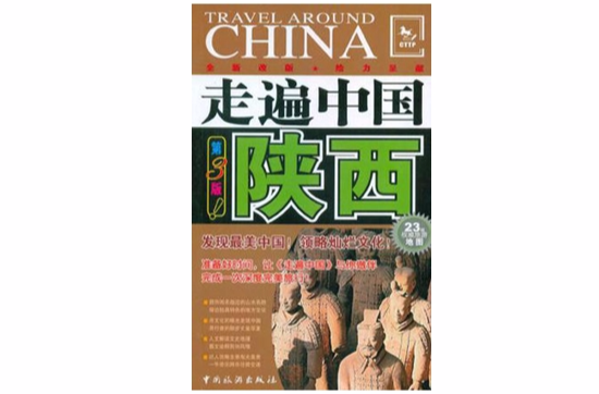 陝西(中國旅遊出版社出版圖書)