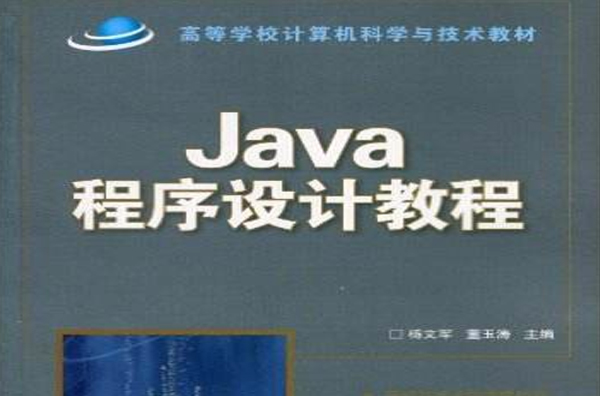 Java程式設計教程(楊文軍董玉濤編清華大學出版社教材)