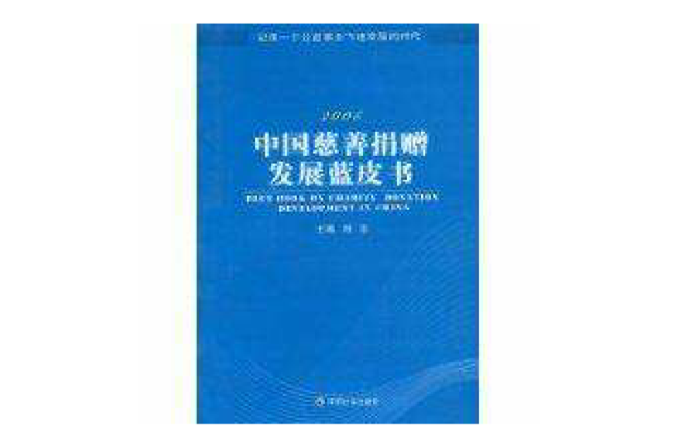 2008中國慈善捐贈發展藍皮書