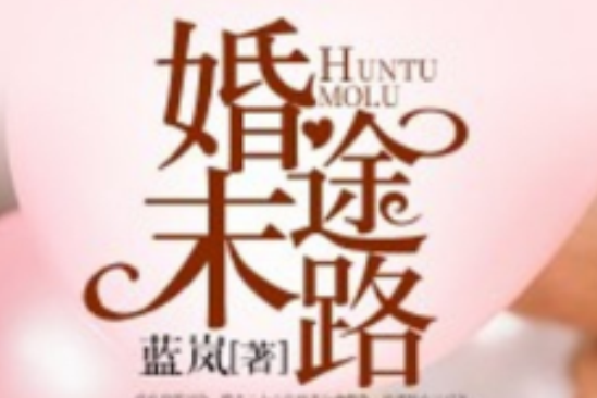 婚途末路 婚途末路