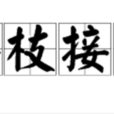 添枝接葉 添枝接葉