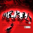 幽冥渡靈人 幽冥渡靈人