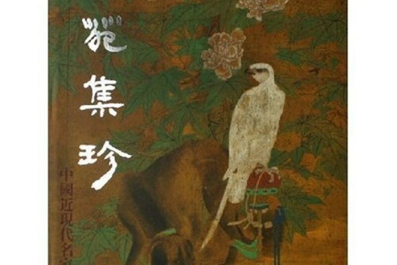 畫苑集珍 畫苑集珍