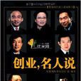 創業,名人說 創業,名人說