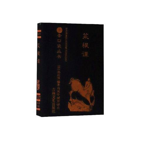 菜根譚(2020年吉林文史出版社出版的圖書) 菜根譚(2020年吉林文史出版社出版的圖書)