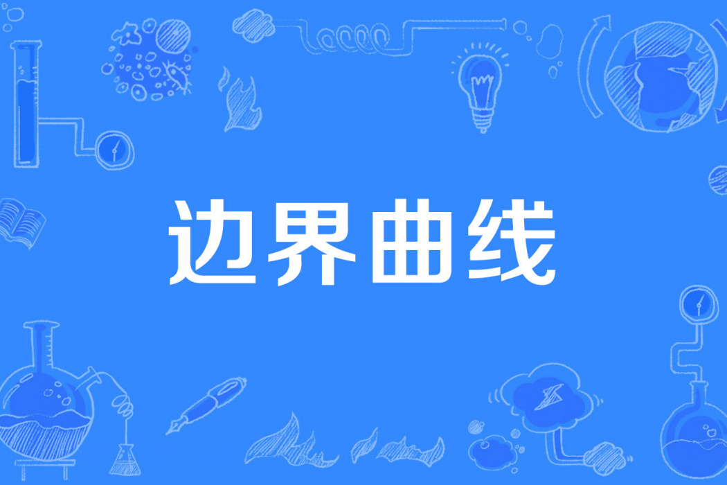 邊界曲線 邊界曲線