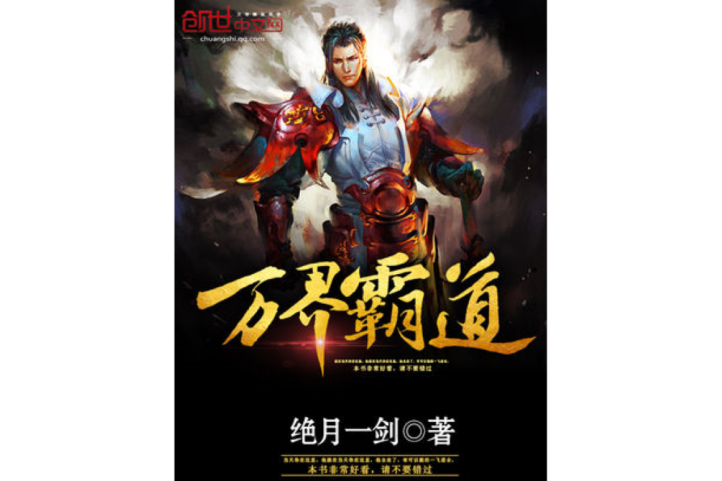 萬界霸道 萬界霸道