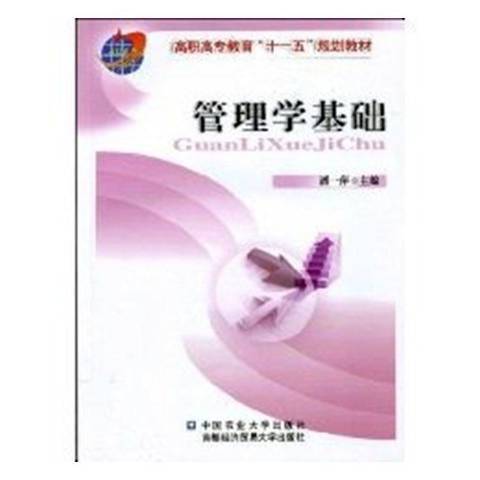 管理學基礎(2008年中國農業大學出版社出版的圖書) 管理學基礎(2008年中國農業大學出版社出版的圖書)