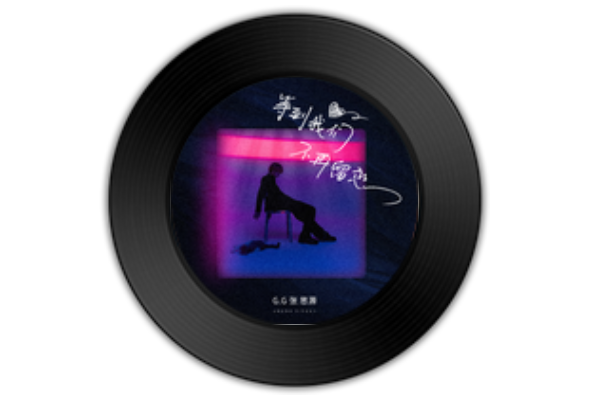 配角(G.G(張思源)演唱歌曲) 配角(G.G(張思源)演唱歌曲)