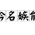 矜名嫉能 矜名嫉能