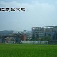烏江復旦學校 烏江復旦學校