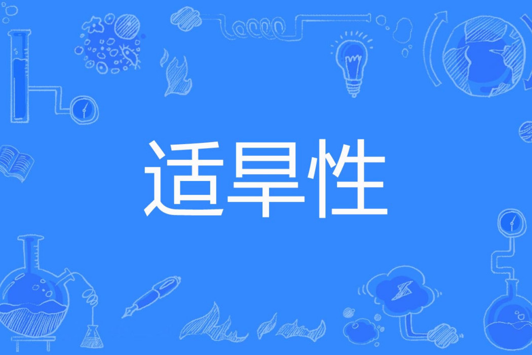 適旱性 適旱性