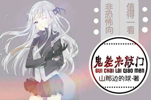 鬼差來敲門 鬼差來敲門