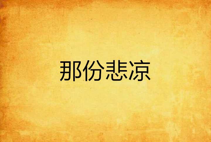 那份悲涼 那份悲涼