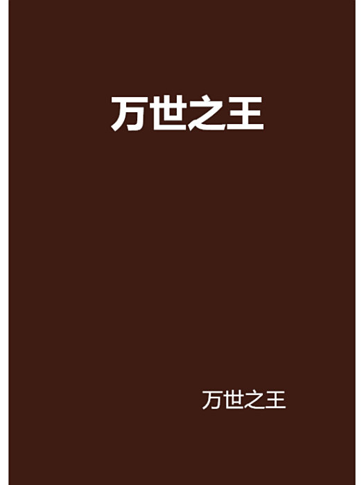 萬世之王