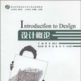 設計概論(譚景、康永平著書籍) 設計概論(譚景、康永平著書籍)